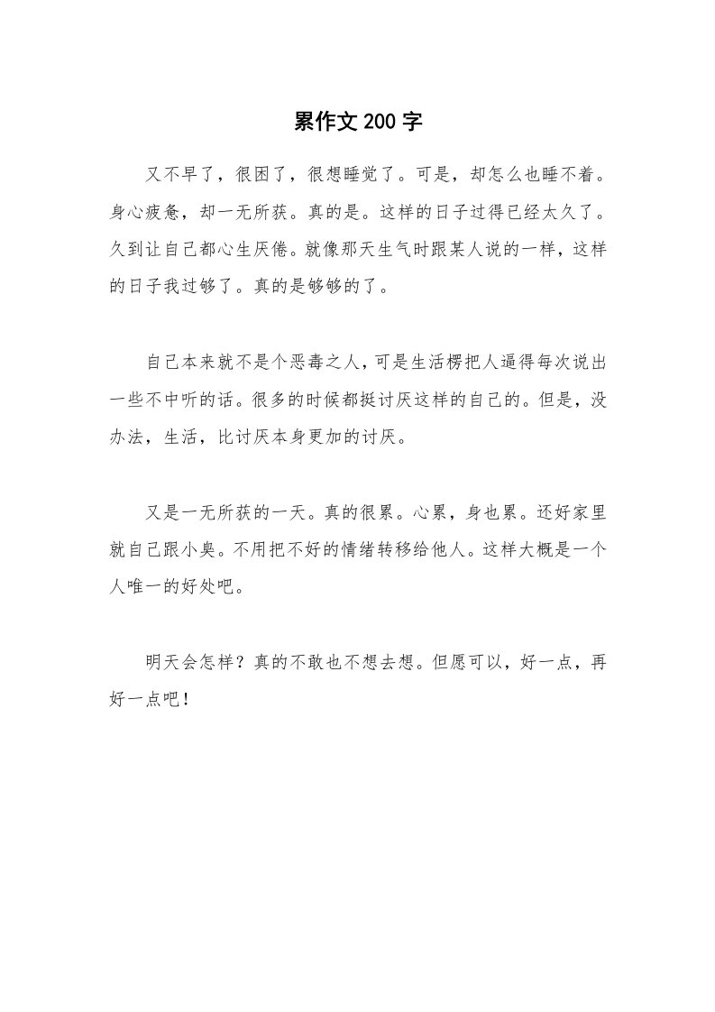 累作文200字