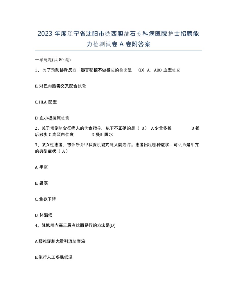 2023年度辽宁省沈阳市铁西胆结石专科病医院护士招聘能力检测试卷A卷附答案