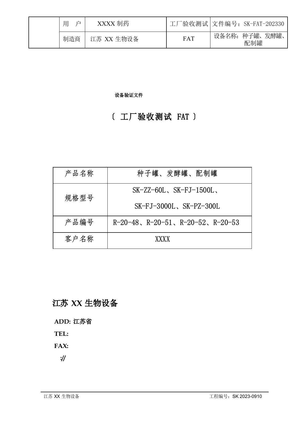 发酵罐GMP验收FAT文件