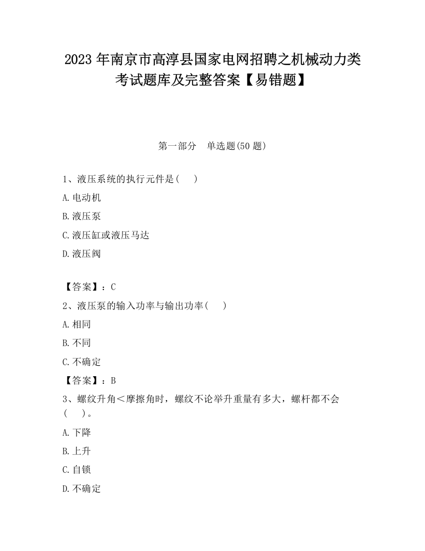 2023年南京市高淳县国家电网招聘之机械动力类考试题库及完整答案【易错题】