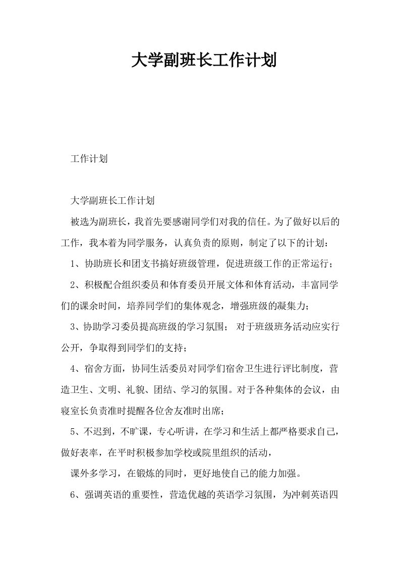 大学副班长工作计划