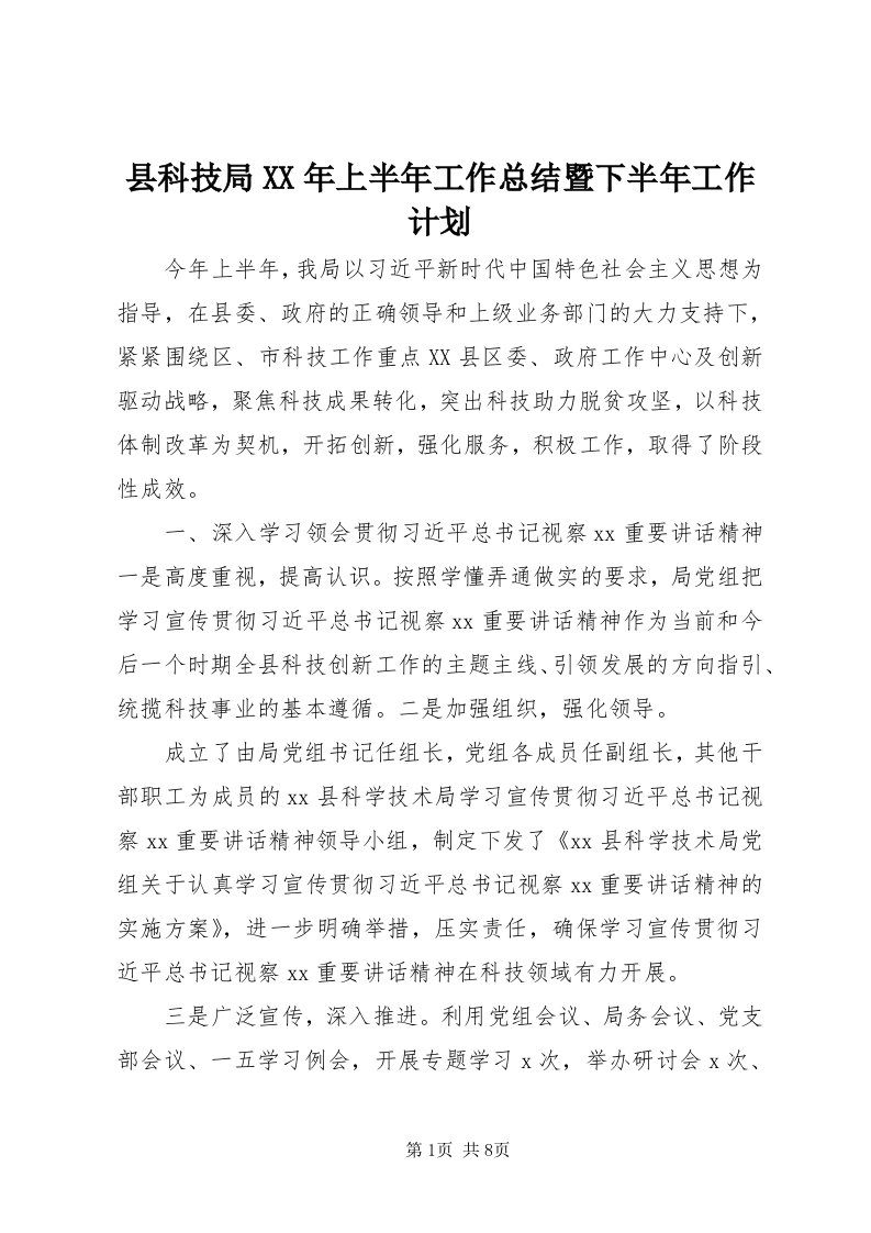 6县科技局某年上半年工作总结暨下半年工作计划