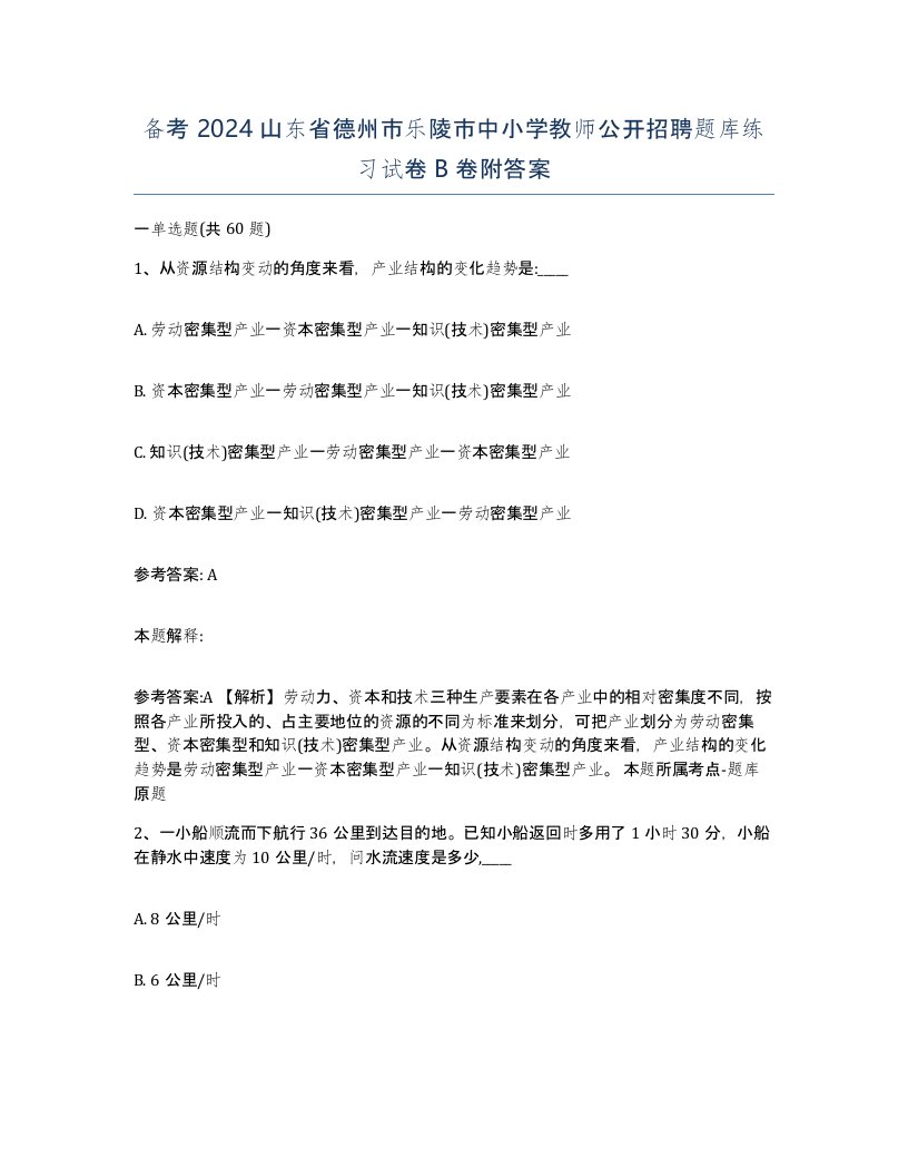 备考2024山东省德州市乐陵市中小学教师公开招聘题库练习试卷B卷附答案