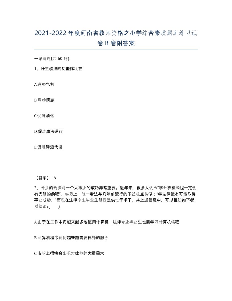 2021-2022年度河南省教师资格之小学综合素质题库练习试卷B卷附答案