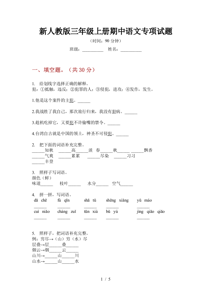 新人教版三年级上册期中语文专项试题