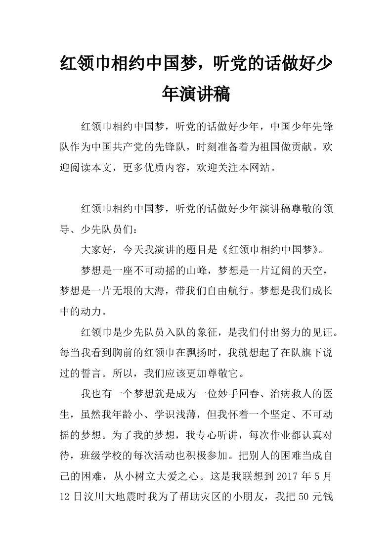 红领巾相约中国梦，听党的话做好少年演讲稿