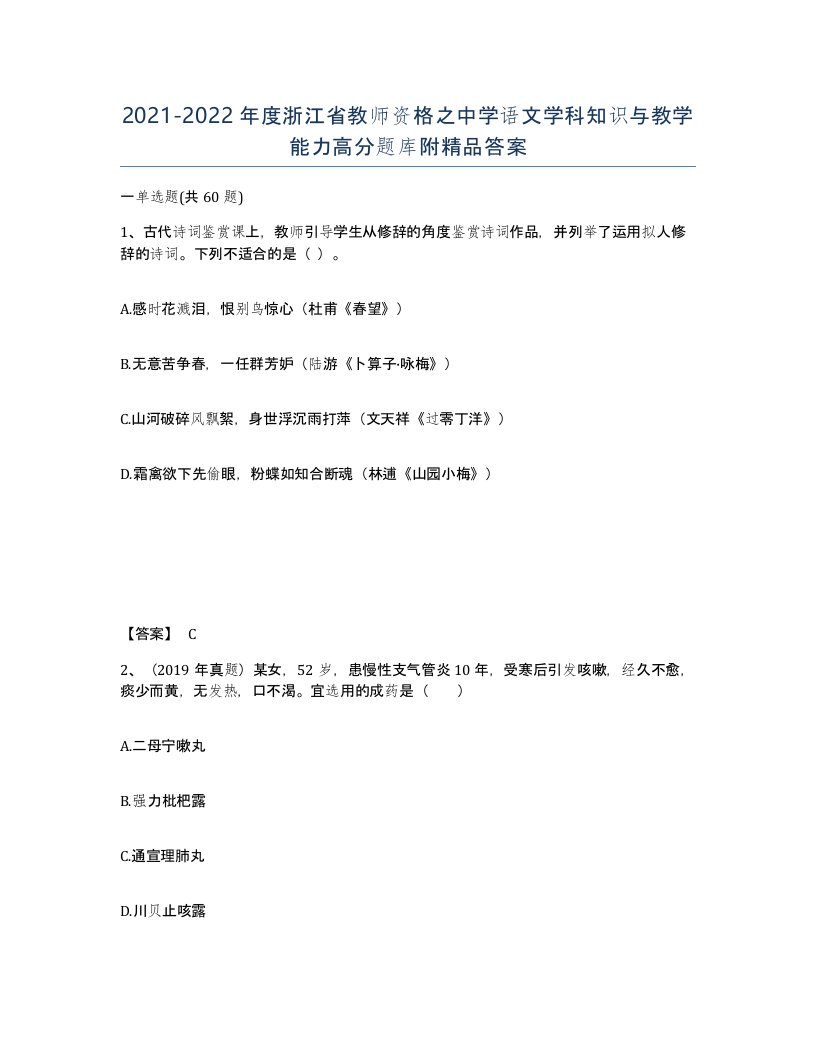 2021-2022年度浙江省教师资格之中学语文学科知识与教学能力高分题库附答案