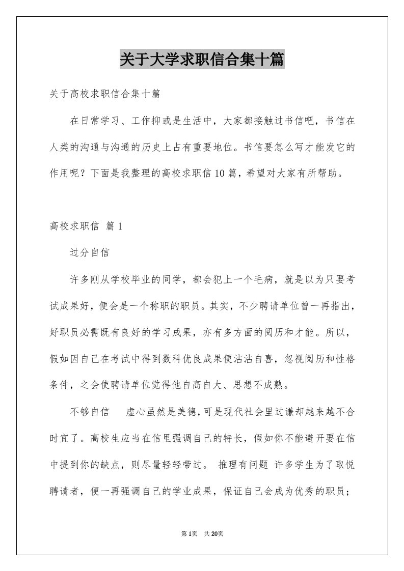 关于大学求职信合集十篇