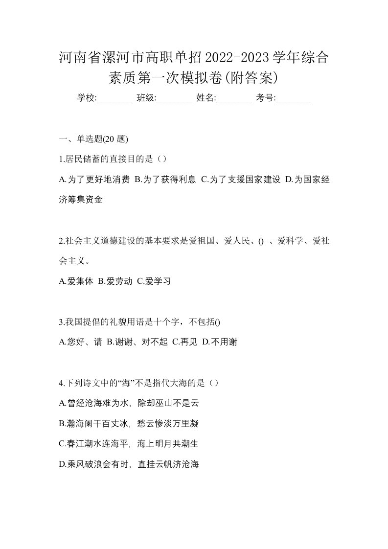 河南省漯河市高职单招2022-2023学年综合素质第一次模拟卷附答案