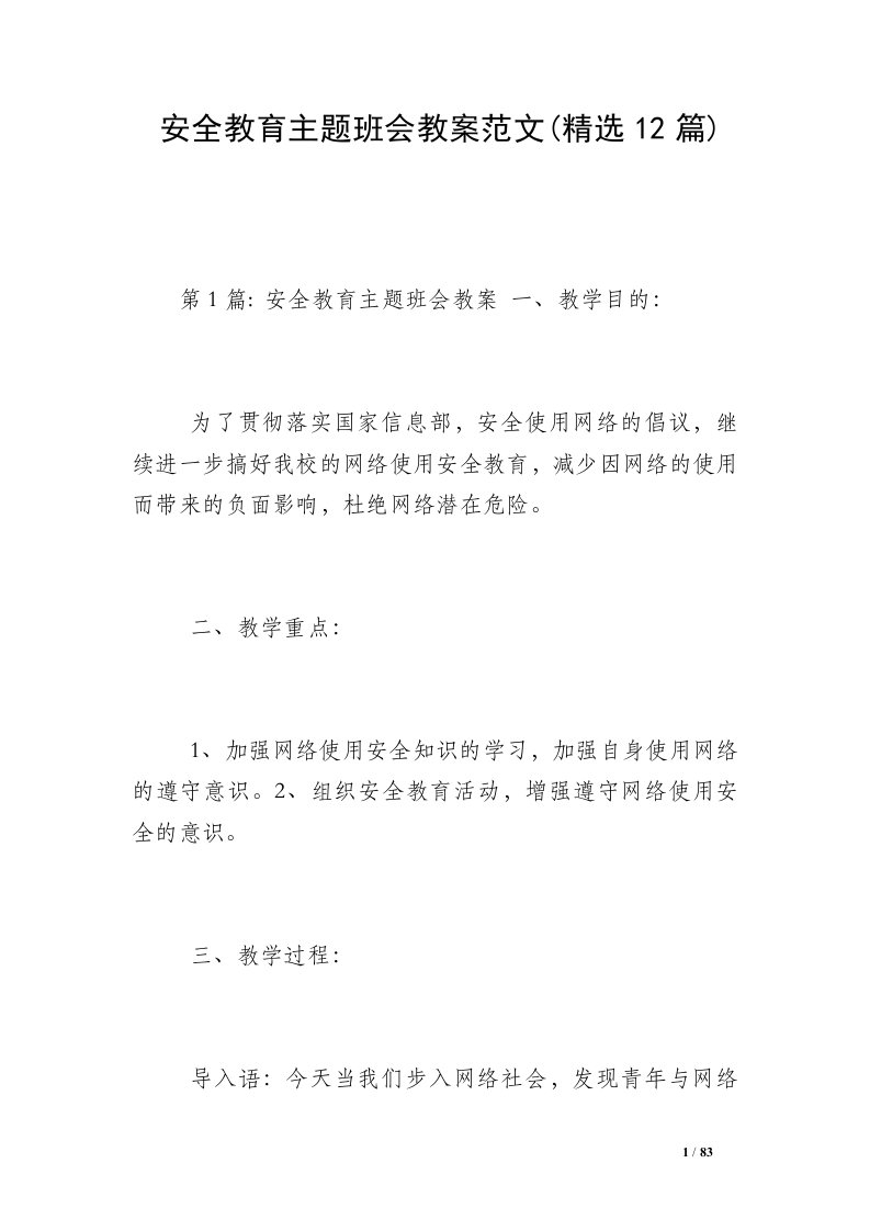 安全教育主题班会教案范文(精选12篇)