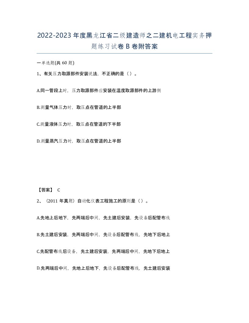 2022-2023年度黑龙江省二级建造师之二建机电工程实务押题练习试卷B卷附答案