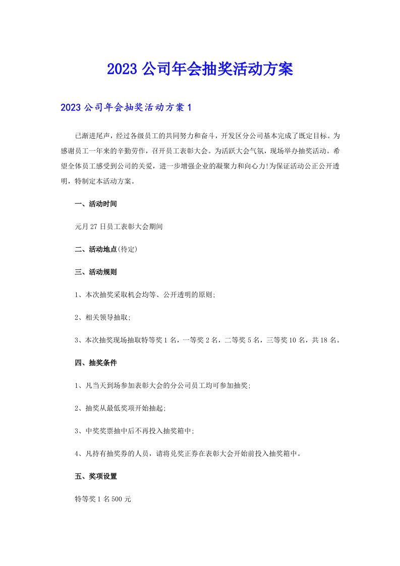 2023公司年会抽奖活动方案