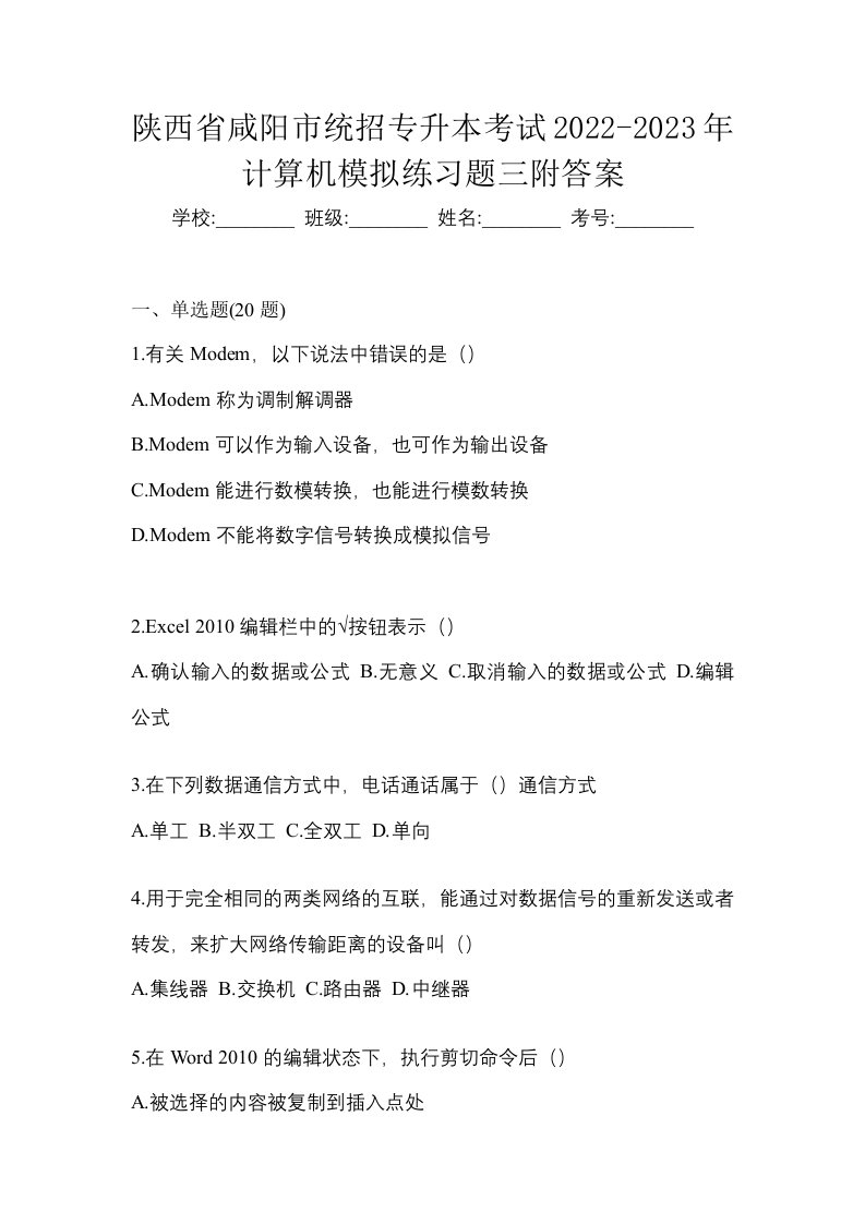 陕西省咸阳市统招专升本考试2022-2023年计算机模拟练习题三附答案