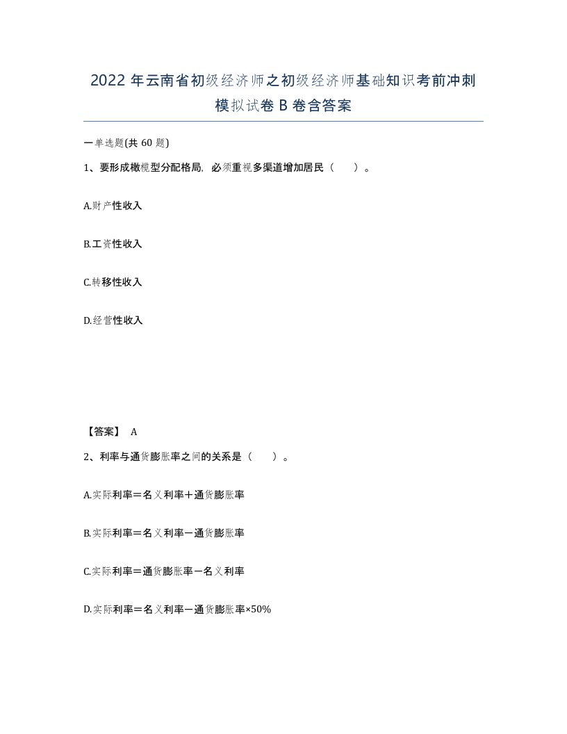 2022年云南省初级经济师之初级经济师基础知识考前冲刺模拟试卷B卷含答案