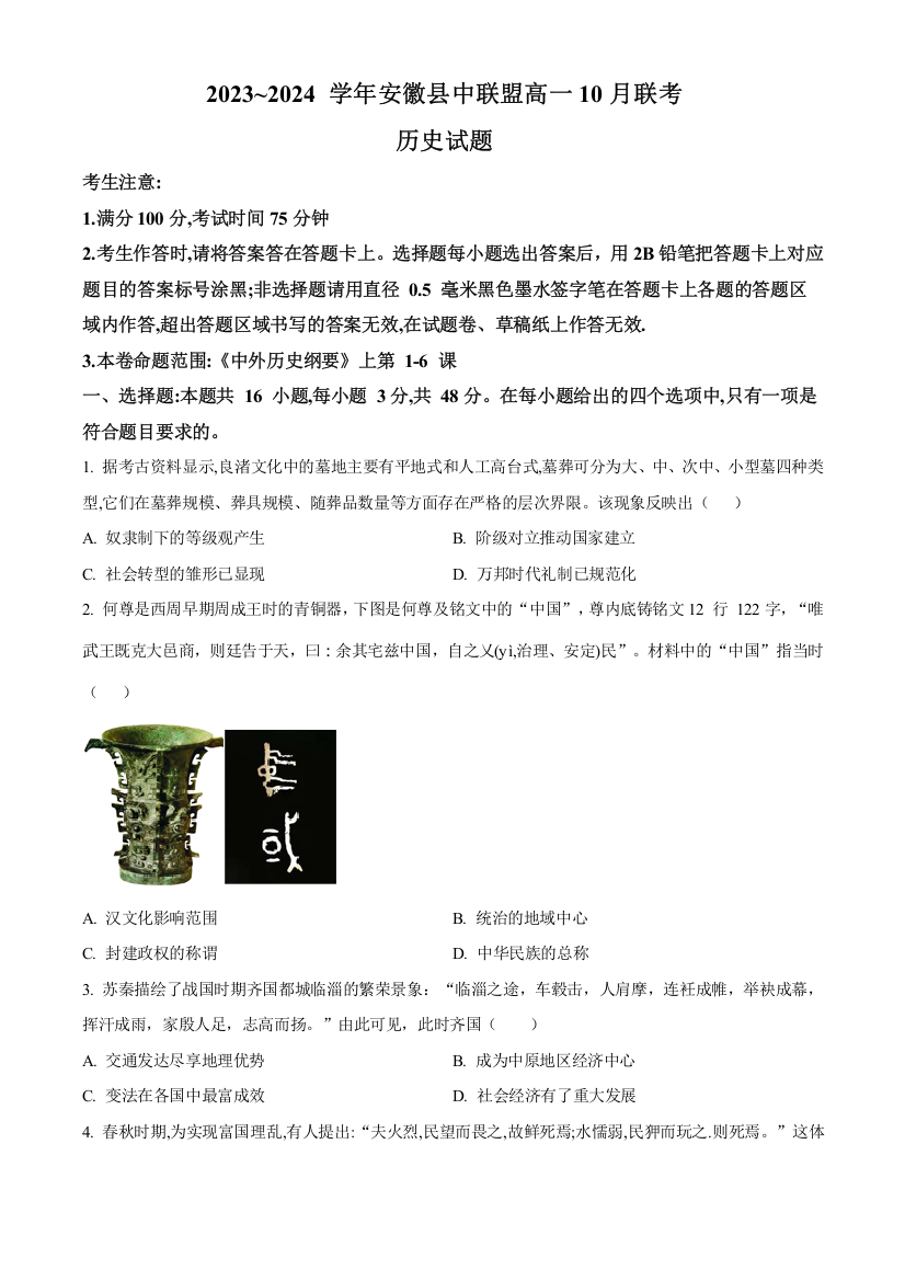 安徽省县中联盟2023-2024学年高一上学期10月联考历史试题（原卷版）