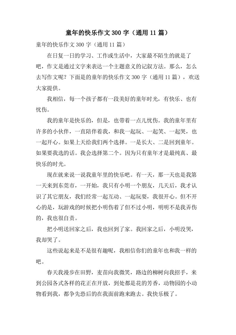 童年的快乐作文300字（11篇）