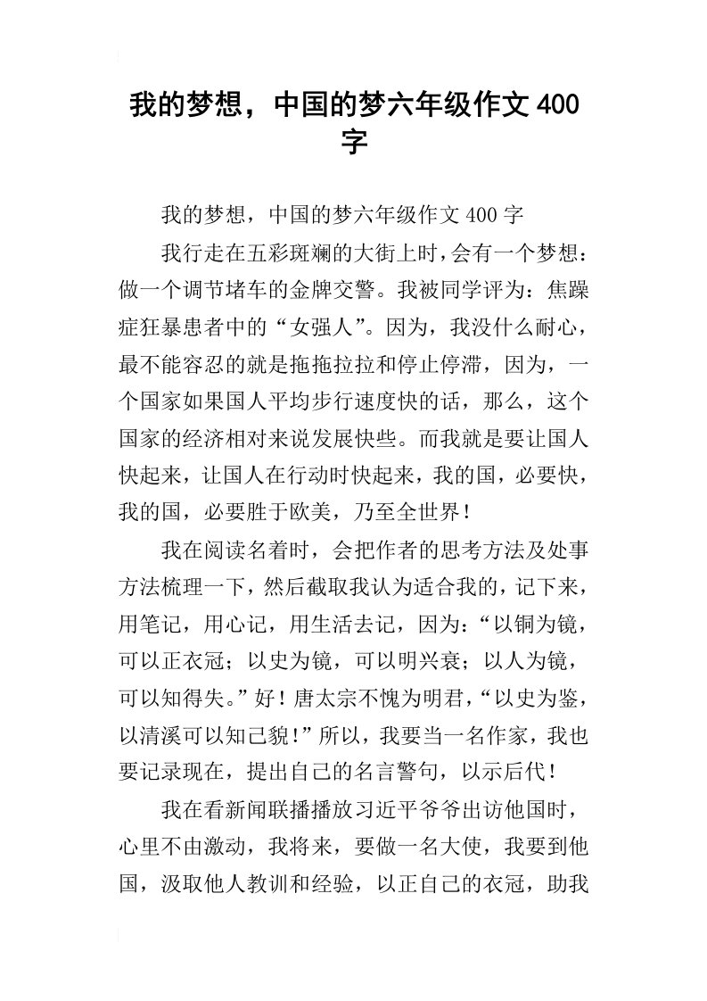 我的梦想，中国的梦六年级作文400字