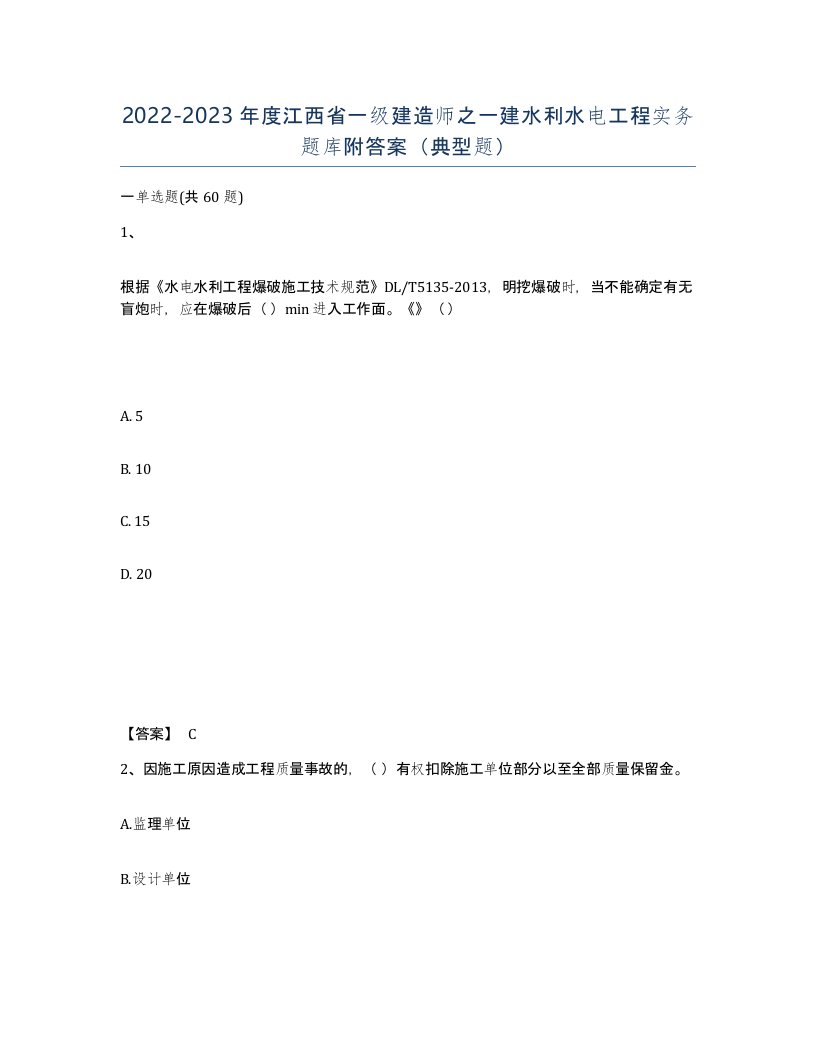 2022-2023年度江西省一级建造师之一建水利水电工程实务题库附答案典型题