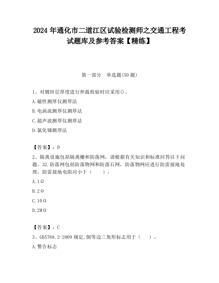 2024年通化市二道江区试验检测师之交通工程考试题库及参考答案【精练】