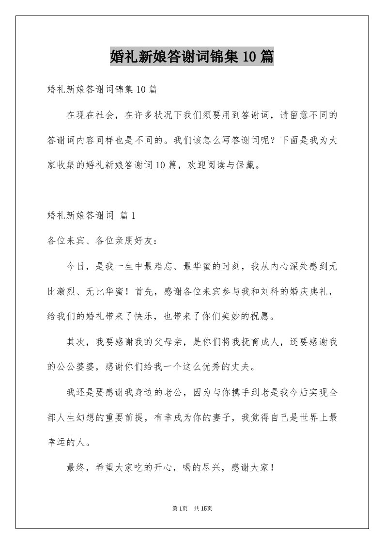 婚礼新娘答谢词锦集10篇