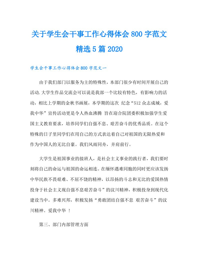 关于学生会干事工作心得体会800字范文精选5篇