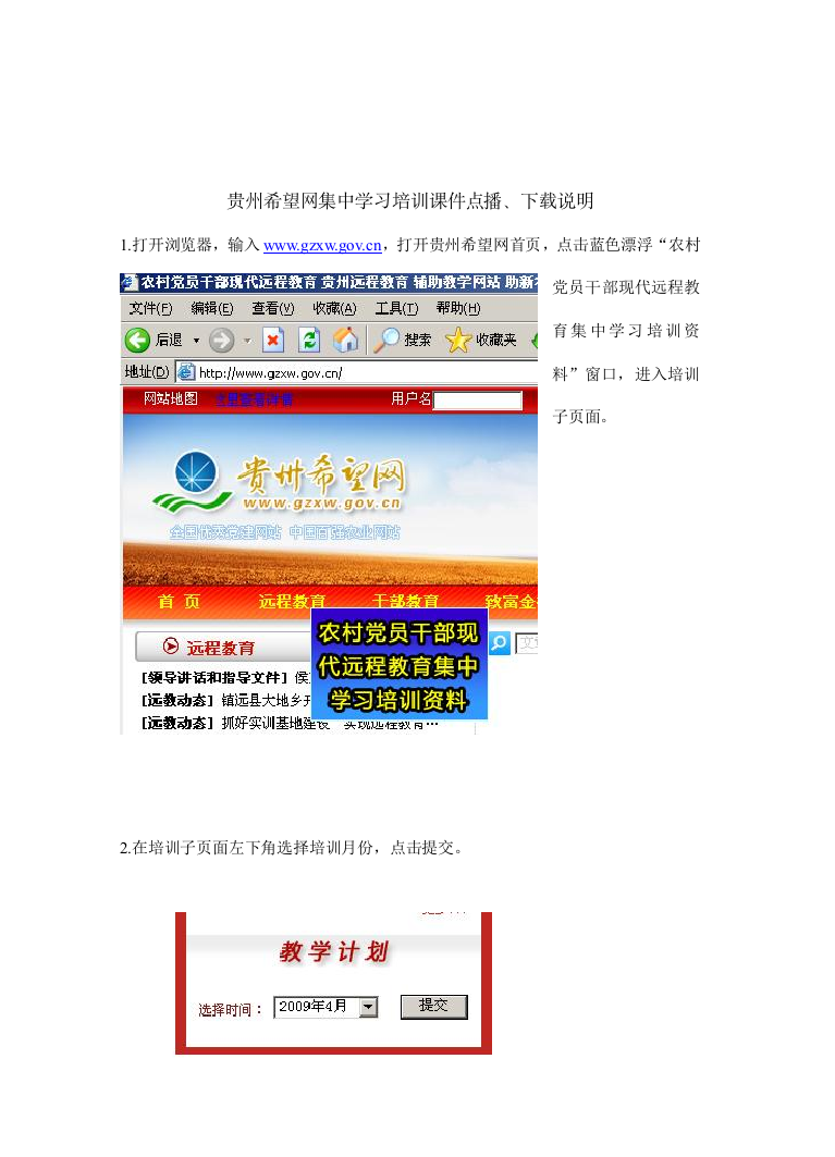 贵州希望网集中学习培训课件点播、下载说明