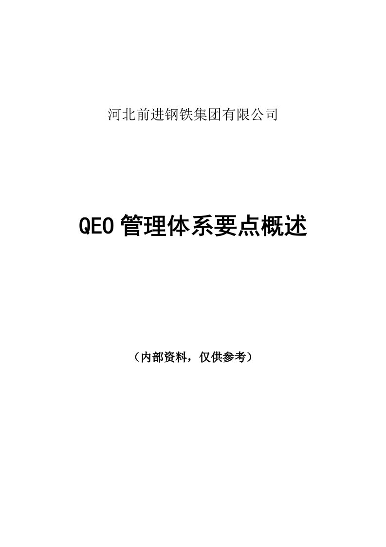 QEO管理体系要点概述