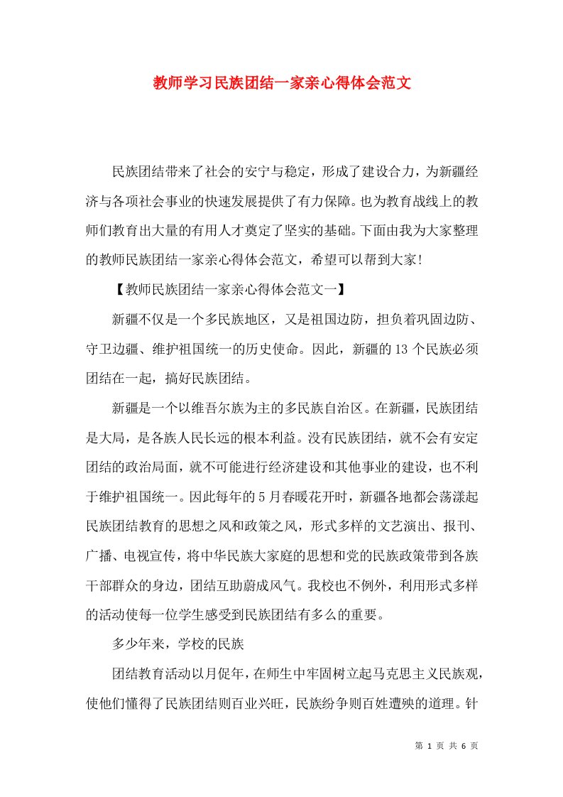 教师学习民族团结一家亲心得体会范文