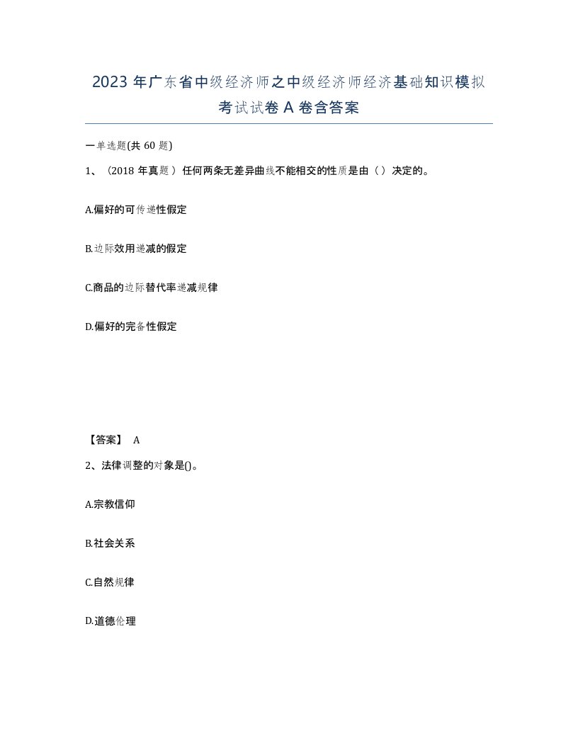 2023年广东省中级经济师之中级经济师经济基础知识模拟考试试卷A卷含答案