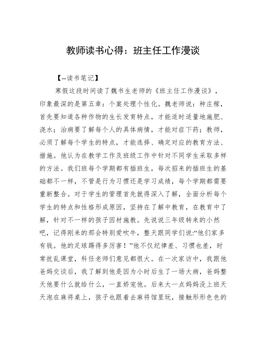 教师读书心得：班主任工作漫谈