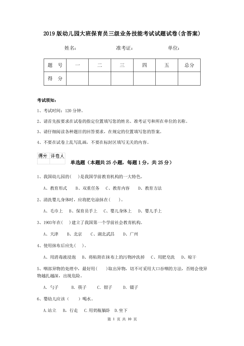 2019版幼儿园大班保育员三级业务技能考试试题试卷(含答案)