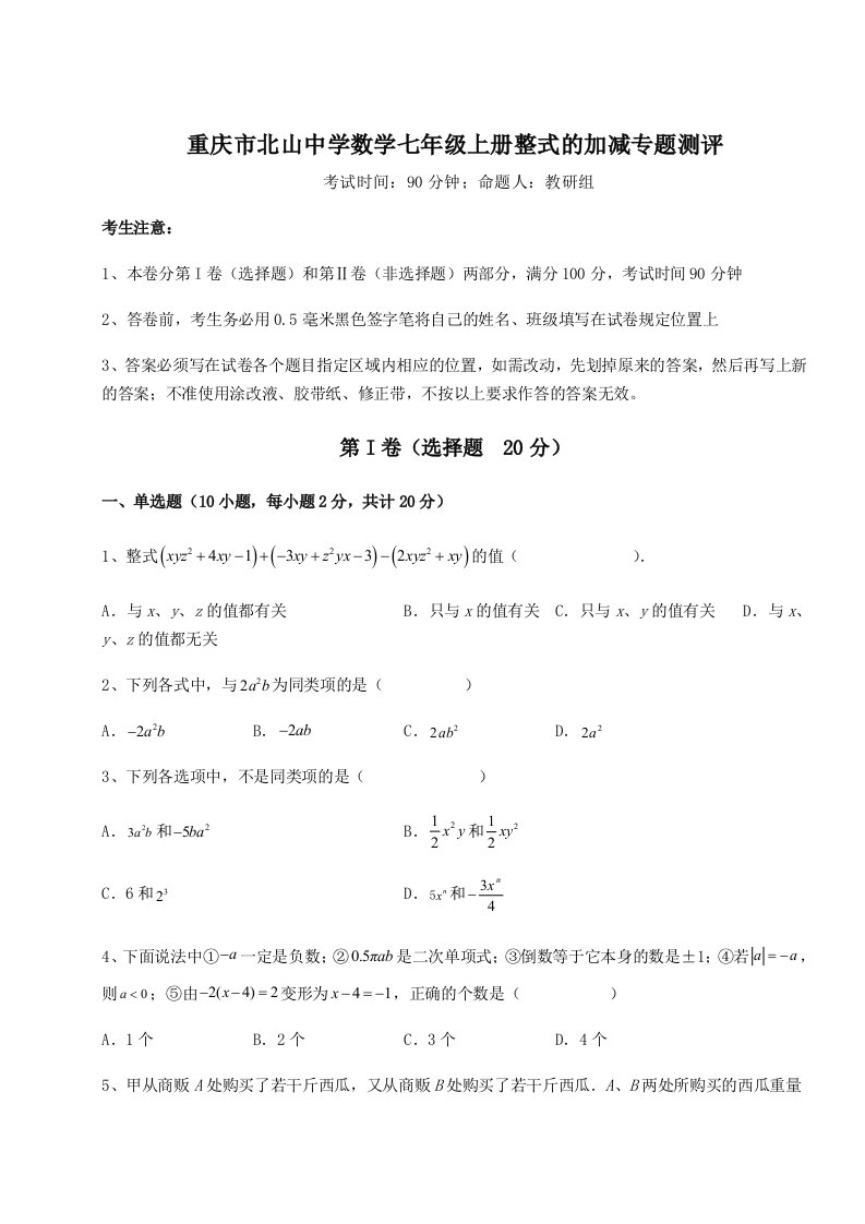 强化训练重庆市北山中学数学七年级上册整式的加减专题测评试题（含答案解析）