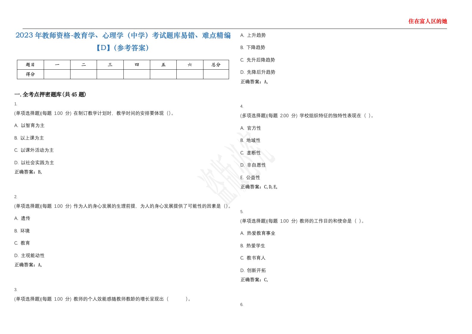 2023年教师资格-教育学、心理学（中学）考试题库易错、难点精编【D】（参考答案）试卷号；137