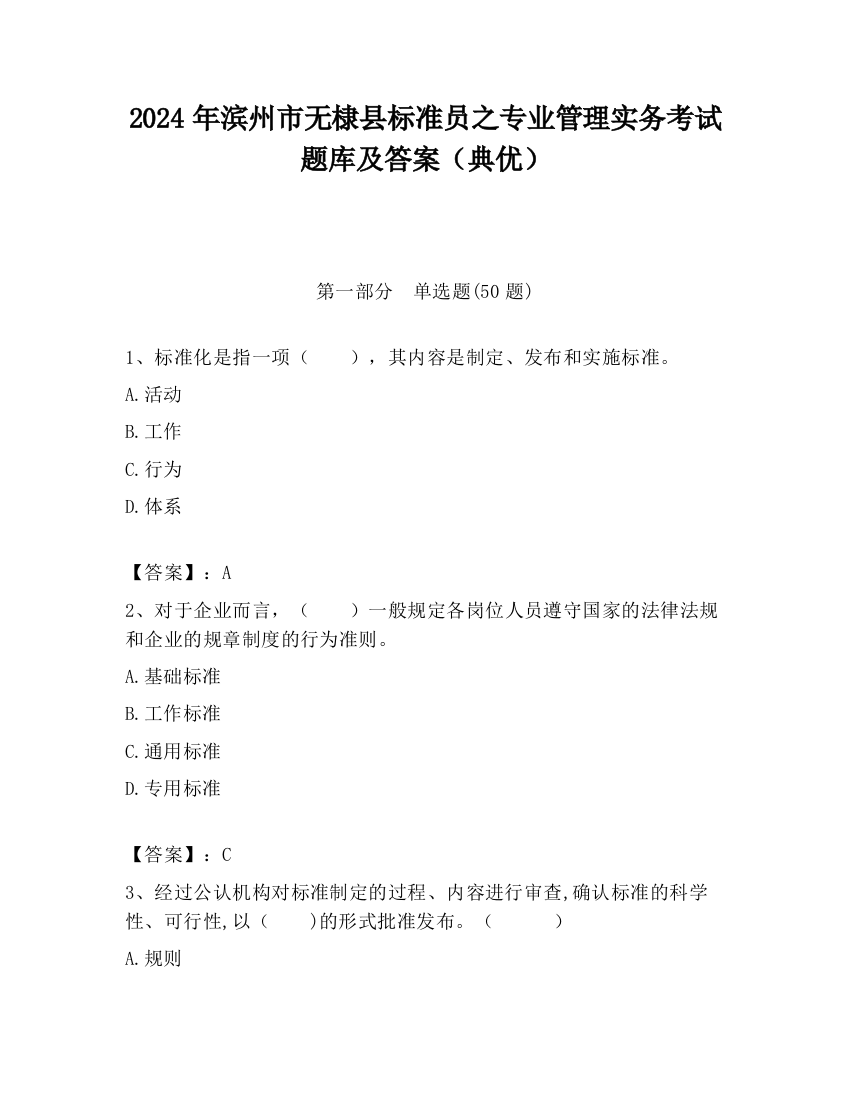 2024年滨州市无棣县标准员之专业管理实务考试题库及答案（典优）