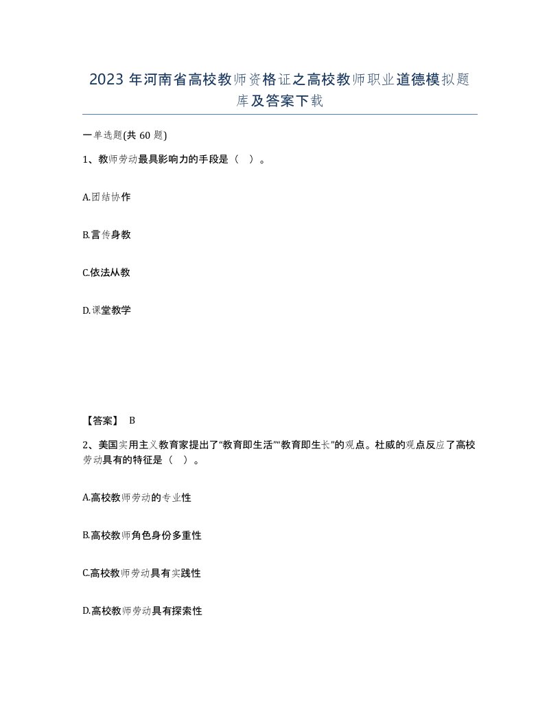 2023年河南省高校教师资格证之高校教师职业道德模拟题库及答案