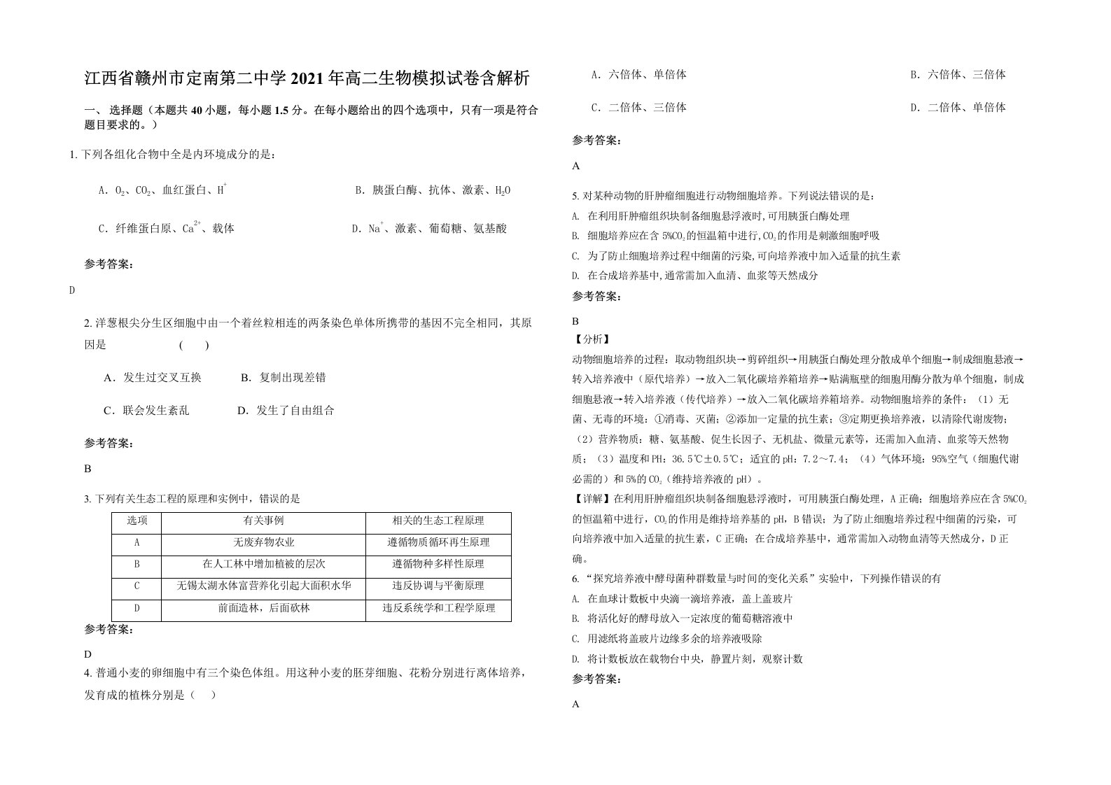 江西省赣州市定南第二中学2021年高二生物模拟试卷含解析