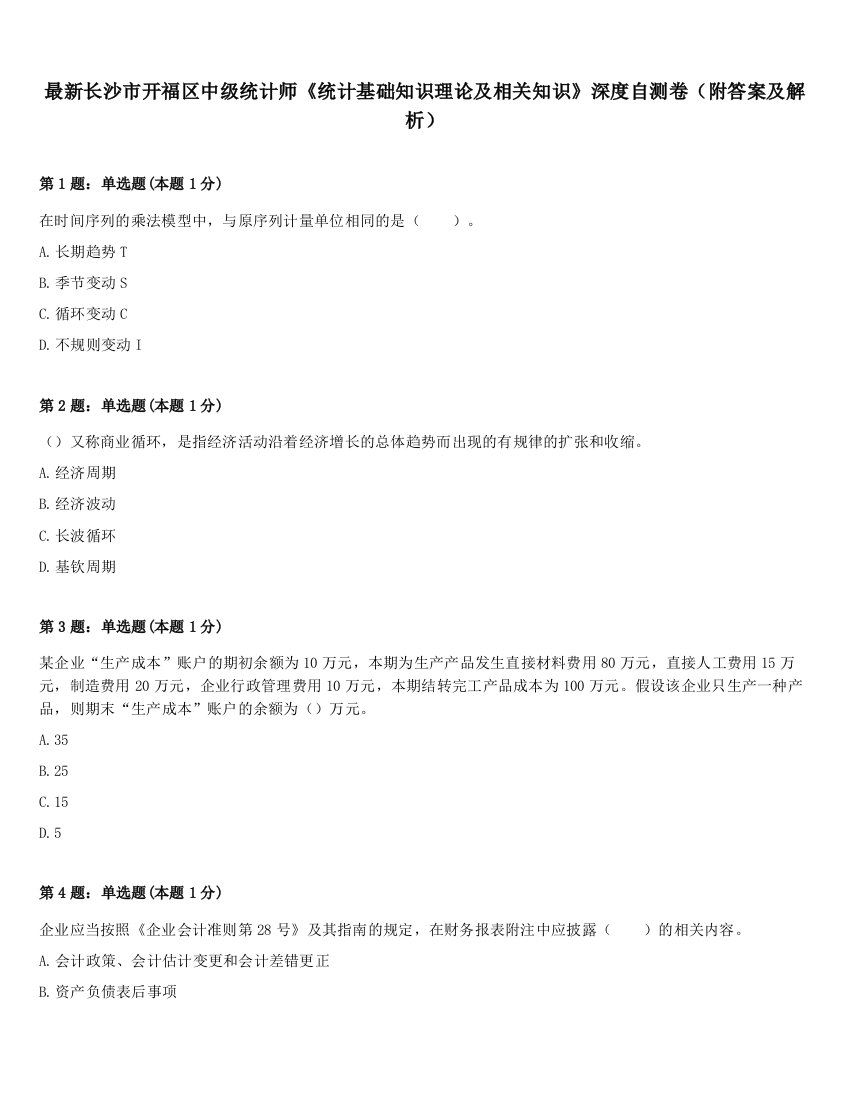 最新长沙市开福区中级统计师《统计基础知识理论及相关知识》深度自测卷（附答案及解析）