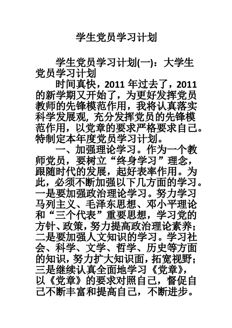 学生党员学习计划