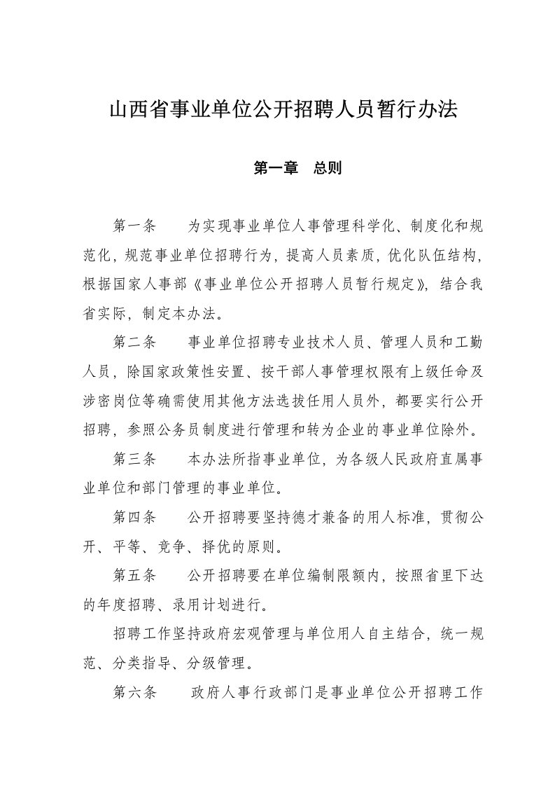 山西省事业单位招聘人员暂行办法