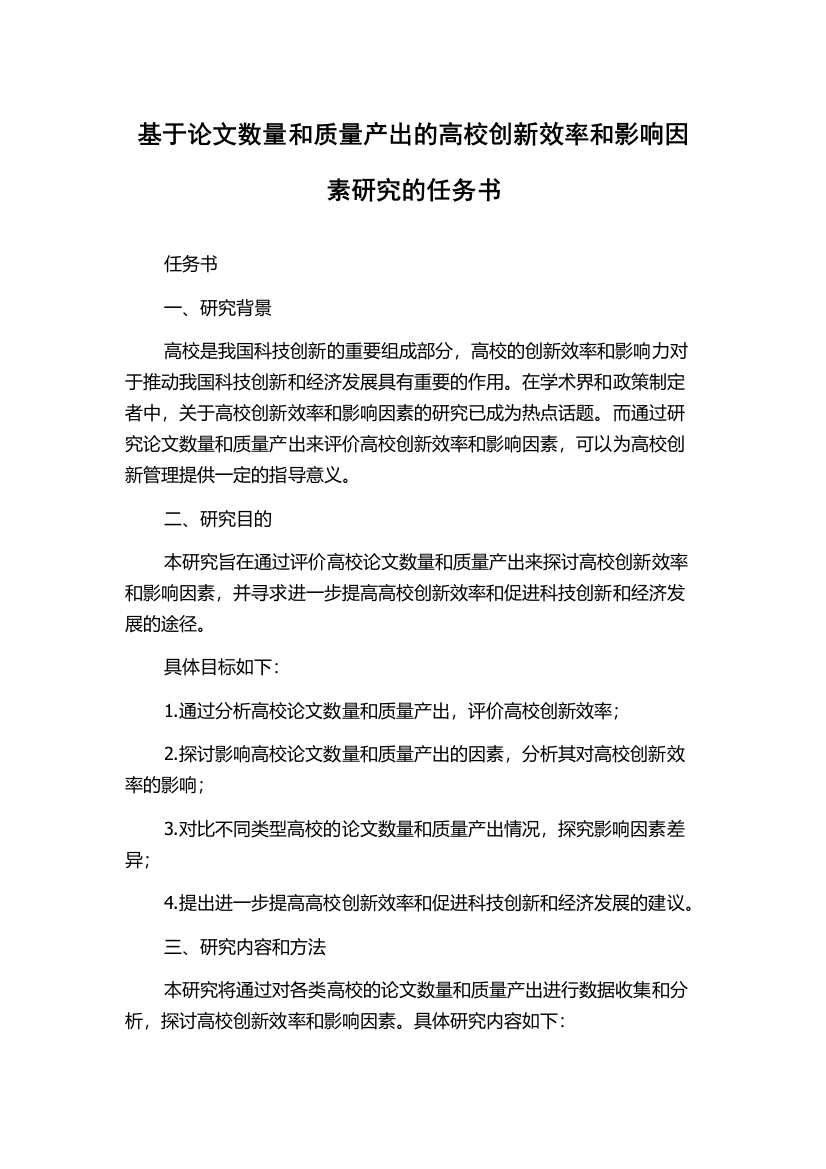 基于论文数量和质量产出的高校创新效率和影响因素研究的任务书