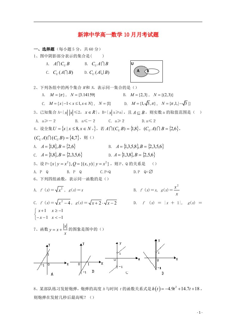 四川省新津中学高一数学上学期10月月考试题