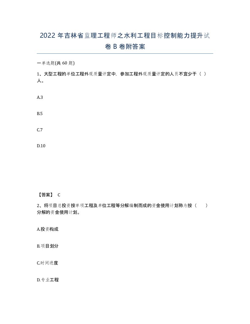 2022年吉林省监理工程师之水利工程目标控制能力提升试卷B卷附答案