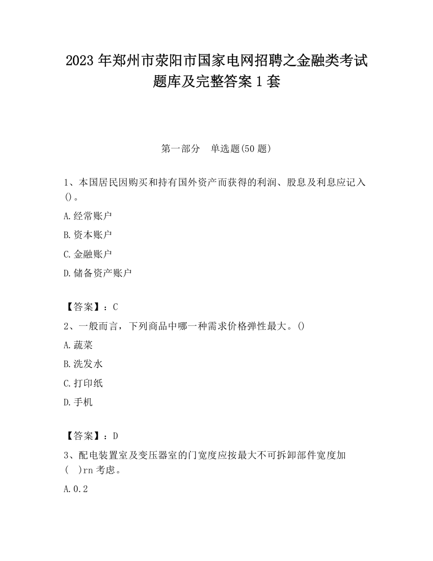 2023年郑州市荥阳市国家电网招聘之金融类考试题库及完整答案1套