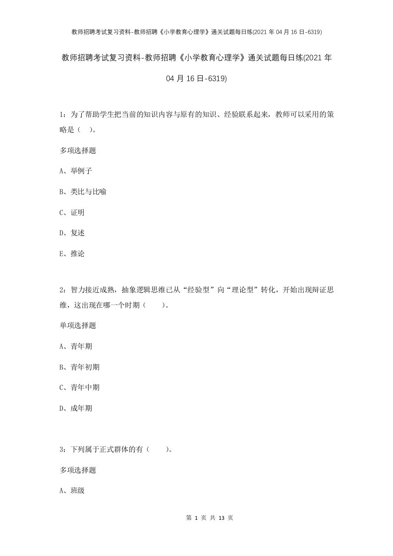 教师招聘考试复习资料-教师招聘小学教育心理学通关试题每日练2021年04月16日-6319