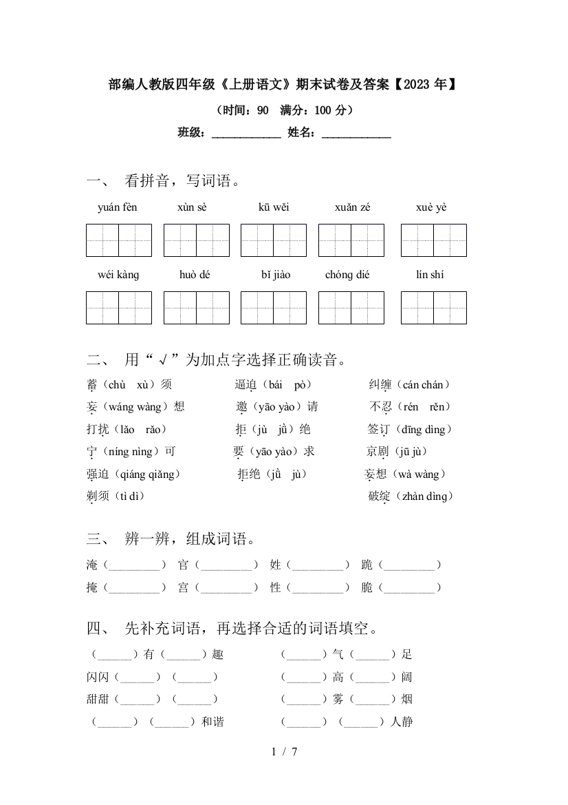 部编人教版四年级《上册语文》期末试卷及答案【2023年】