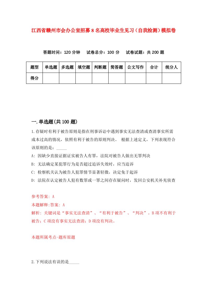 江西省赣州市会办公室招募8名高校毕业生见习自我检测模拟卷第4次