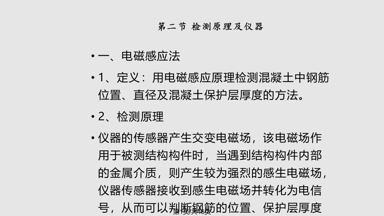 钢筋位置及保护层厚检测教程PPT课件