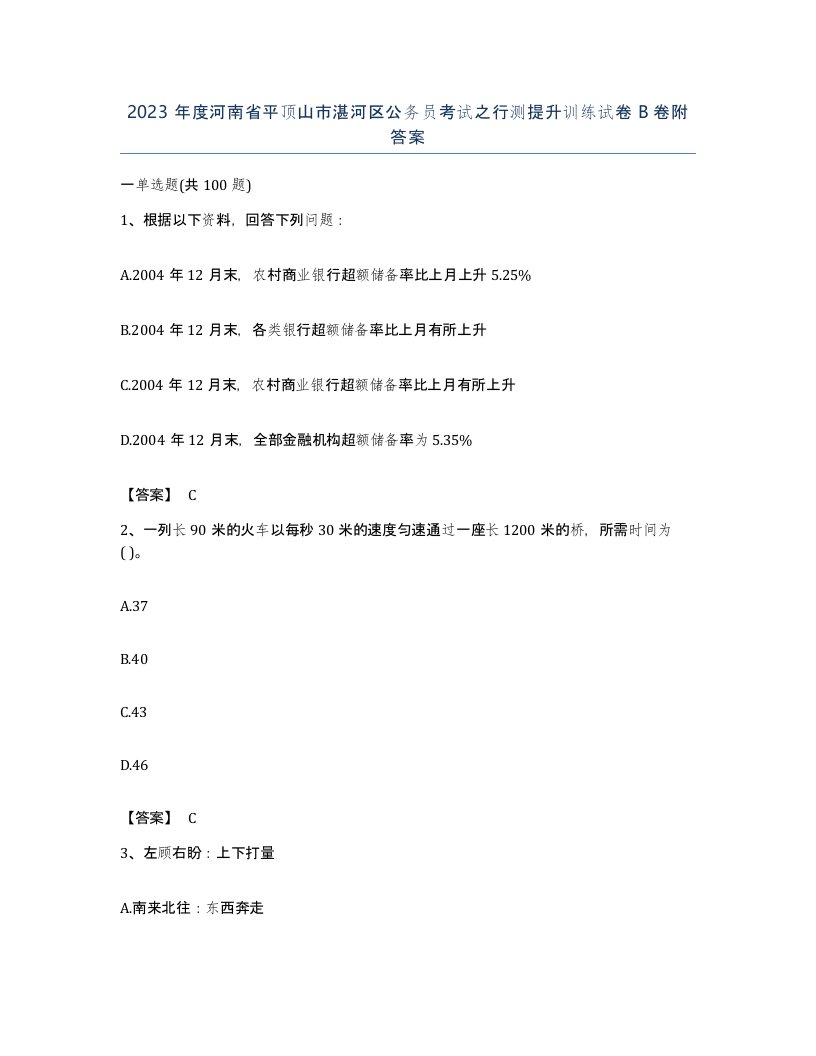 2023年度河南省平顶山市湛河区公务员考试之行测提升训练试卷B卷附答案