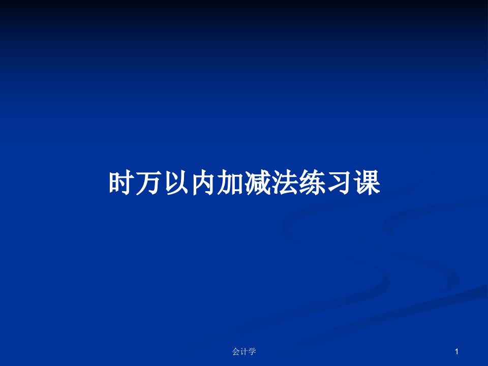 时万以内加减法练习课PPT学习教案