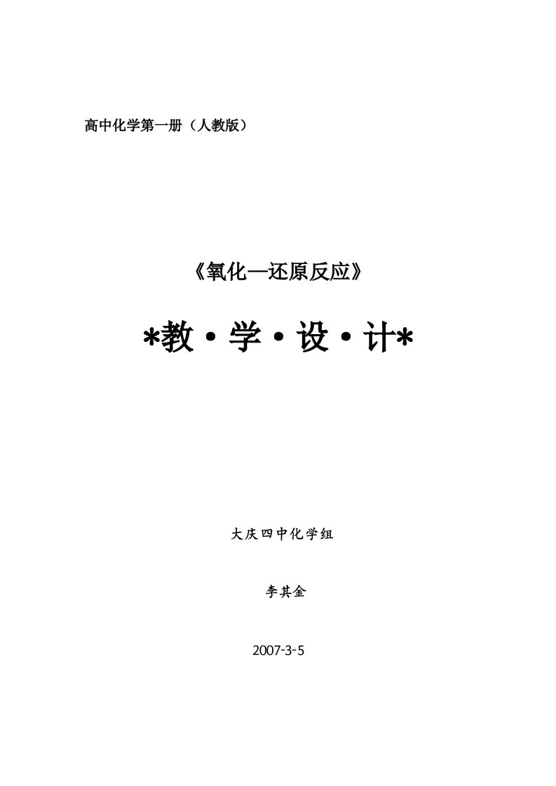 高中化学第一册(人教版)《氧化还原反应》教学设计